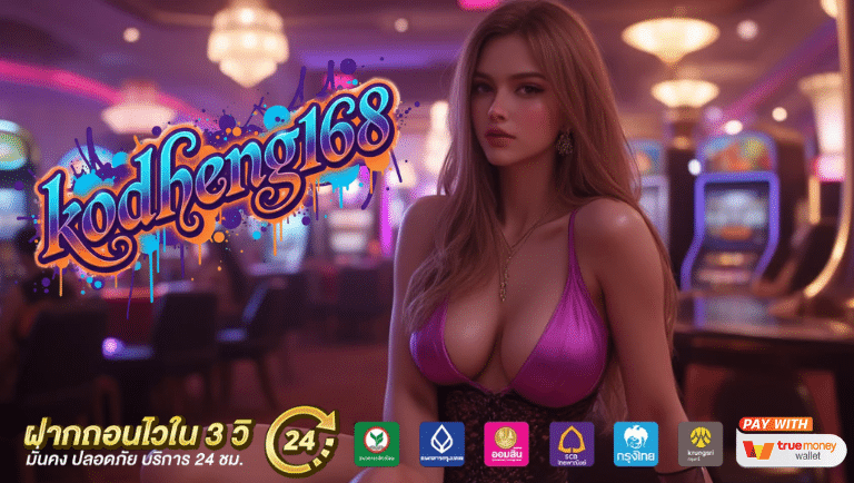 kodheng168 ออโต้